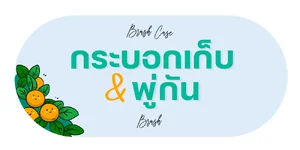 พู่กัน / กระบอกเก็บพู่กัน
