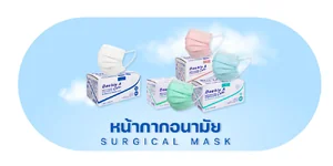 หน้ากากอนามัย