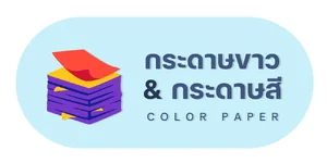 กระดาษขาว | กระดาษสี