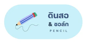 ดินสอ | ชอล์ก