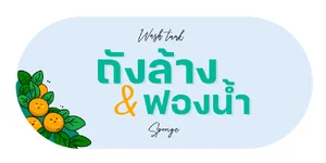 ถังล้างสีพู่กัน/ฟองน้ำซับสี