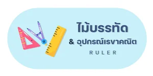 ไม้บรรทัด