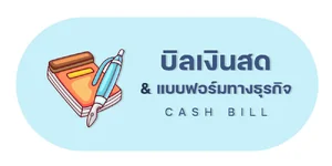บิลเงินสด | แบบฟอร์มธุรกิจ