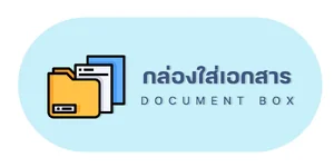 กล่องใส่เอกสาร