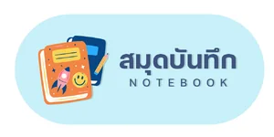 สมุดบันทึก