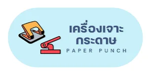 เครื่องเจาะกระดาษ