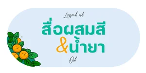 น้ำยา/สื่อผสมสี