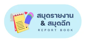 สมุดรายงาน | สมุดฉีก