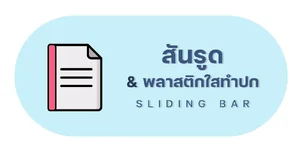 สันรูด | พลาสติกใสทำปก