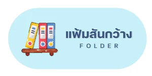 แฟ้มสันกว้าง