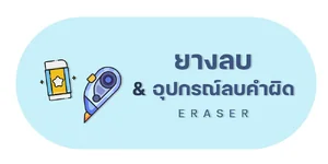 ยางลบ | อุปกรณ์ลบคำผิด