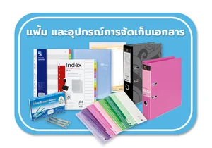 แฟ้ม และอุปกรณ์การจัดเก็บเอกสาร