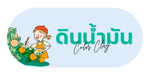 ดินน้ำมัน