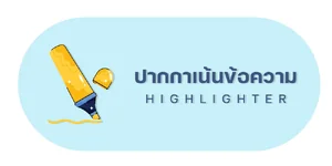 ปากกาเน้นข้อความ