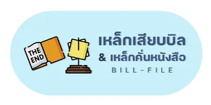 เหล็กเสียบบิล | เหล็กคั่นหนังสือ