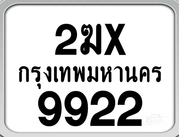 2ฆx 9922 กทม. ทะเบียนมอเตอร์ไซค์ image 1 2ฆx 9922 กทม. ทะเบียนมอเตอร์ไซค์ image 1