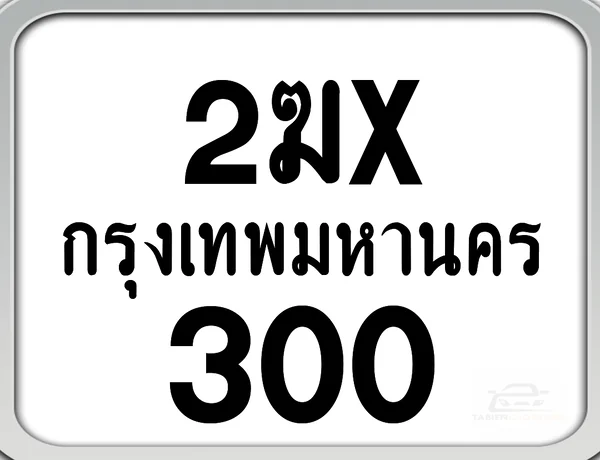 2ฆx 300 กทม. ทะเบียนมอไซด์ เลขสวยจำง่าย image 1 2ฆx 300 กทม. ทะเบียนมอไซด์ เลขสวยจำง่าย image 1