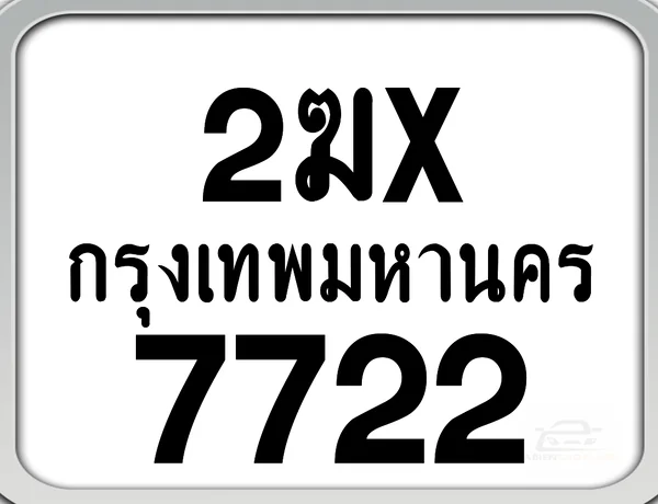 2ฆx 7722 กทม. ทะเบียนมอเตอร์ไซค์ image 1 2ฆx 7722 กทม. ทะเบียนมอเตอร์ไซค์ image 1