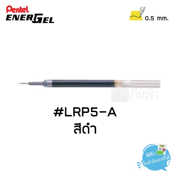 ไส้ปากกาเจล Pentel LRP5-C 0.5 หมึกกันน้ำ image 2