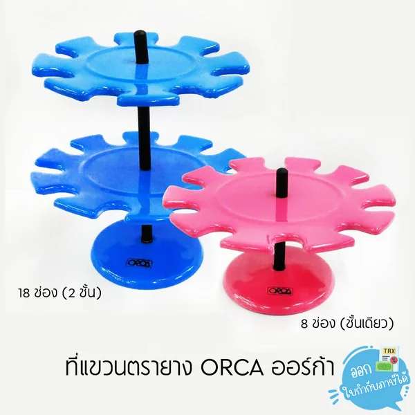 ที่แขวนตรายาง 8, 18 ช่อง Orca ออร์ก้า ที่แขวนตรายาง 8, 18 ช่อง Orca ออร์ก้า