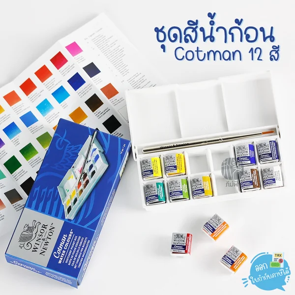 ( 1 กล่อง) ชุดสีน้ำก้อนคอทแมน 12 สี Winsor & Newton Cotman รุ่น 0390640 กล่องพลาสติก ( 1 กล่อง) ชุดสีน้ำก้อนคอทแมน 12 สี Winsor & Newton Cotman รุ่น 0390640 กล่องพลาสติก