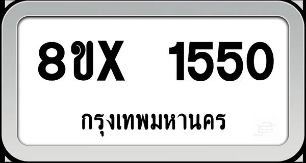 8ขx 1550 ทะเบียนรถ กทม. image 1 8ขx 1550 ทะเบียนรถ กทม. image 1