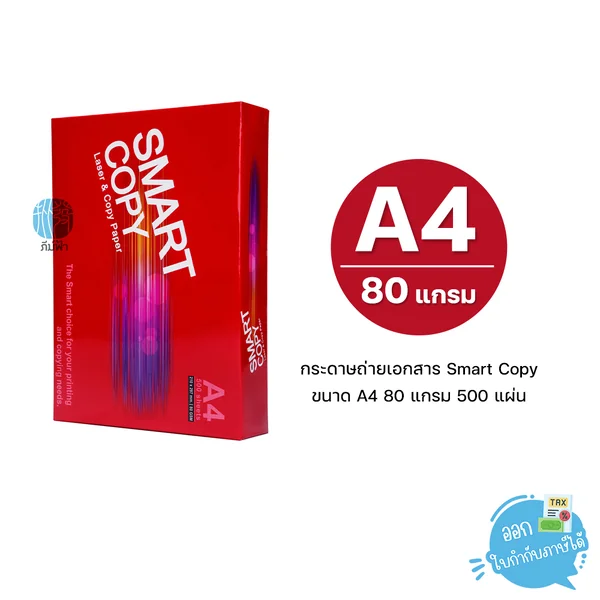 [A4] กระดาษถ่ายเอกสาร Smart Copy ขนาด A4 หนา 80 แกรม 500แผ่น/รีม (1รีม)