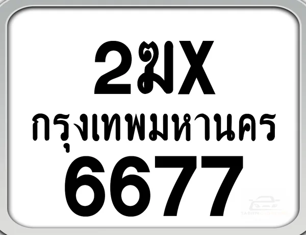 2ฆx 6677 กทม. ทะเบียนมอเตอร์ไซค์ image 1 2ฆx 6677 กทม. ทะเบียนมอเตอร์ไซค์ image 1