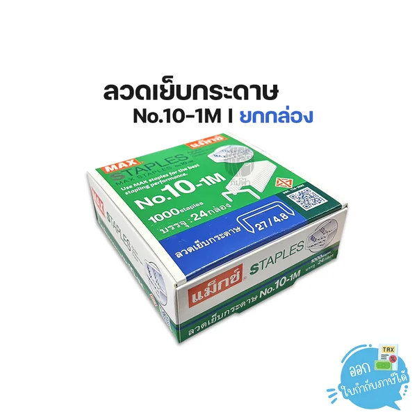 (ยกกล่อง) 24 กล่อง MAX ลวดเย็บกระดาษ NO.10-1M