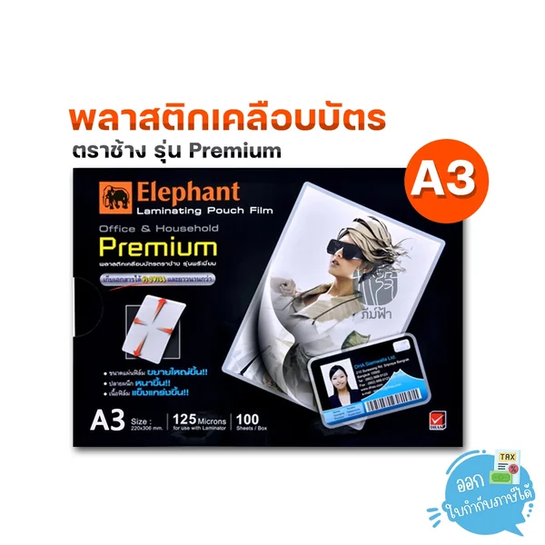 พลาสติกเคลือบบัตร ตราช้าง รุ่น Premium ขนาด A3 (100 แผ่น) พลาสติกเคลือบบัตร ตราช้าง รุ่น Premium ขนาด A3 (100 แผ่น)