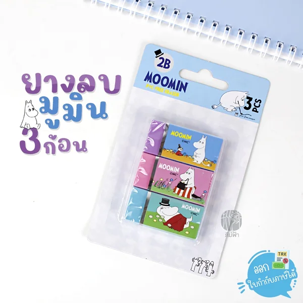 ยางลบ ยางลบดินสอ 2B MOOMIN แพ็ค 3 ก้อน Non-Toxic Eraser ยางลบ ยางลบดินสอ 2B MOOMIN แพ็ค 3 ก้อน Non-Toxic Eraser