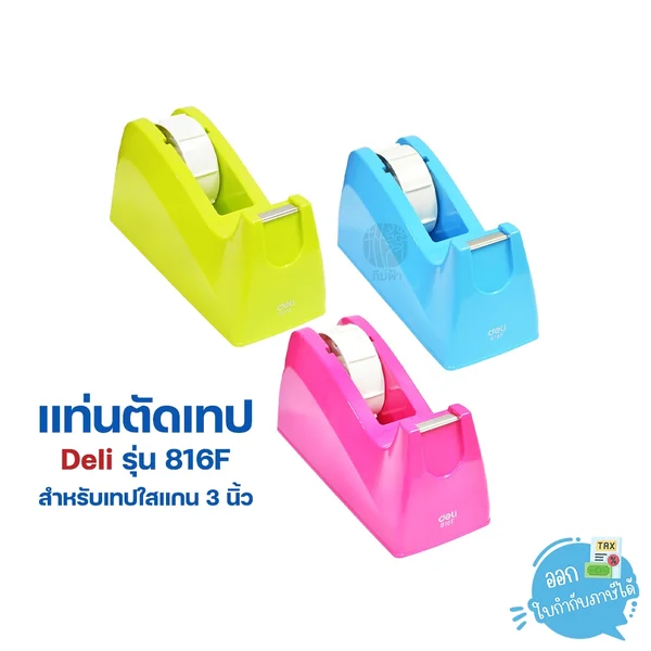 แท่นตัดเทป ขนาดใหญ่ สำหรับแกน 3 นิ้ว Deli รุ่น 816F แท่นตัดเทป ขนาดใหญ่ สำหรับแกน 3 นิ้ว Deli รุ่น 816F