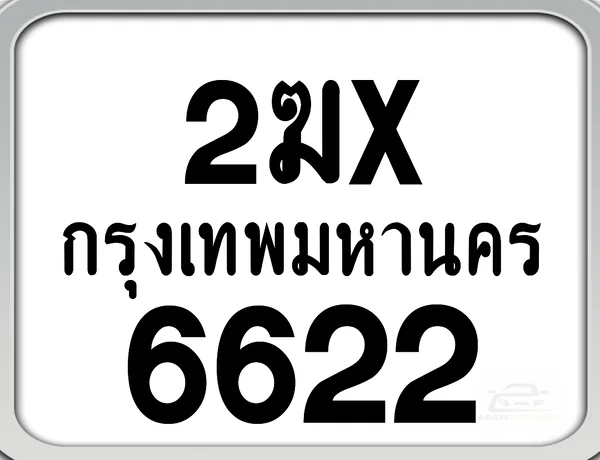 2ฆx 6622 กทม. ทะเบียนมอเตอร์ไซค์ image 1 2ฆx 6622 กทม. ทะเบียนมอเตอร์ไซค์ image 1