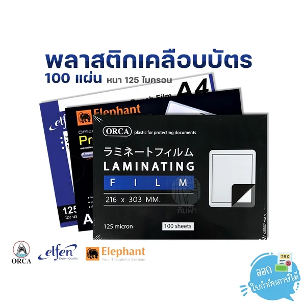 พลาสติกเคลือบบัตร A4 / A4+ 125 ไมครอน 100 แผ่น/กล่อง พลาสติกเคลือบบัตร A4 / A4+ 125 ไมครอน 100 แผ่น/กล่อง