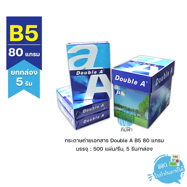 (ยกกล่อง 5 รีม) [B5] กระดาษถ่ายเอกสาร B5 Double A 80 แกรม 500แผ่น/รีม
