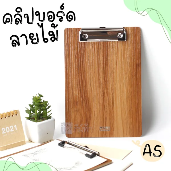 ( 1 ชิ้น ) คลิปบอร์ด M&G ขนาด A5 ลายไม้ รุ่น ADM929H8 image 2 ( 1 ชิ้น ) คลิปบอร์ด M&G ขนาด A5 ลายไม้ รุ่น ADM929H8 image 2