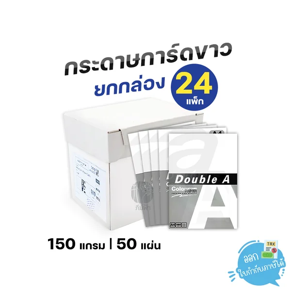 (ยกกล่อง) 24 แพ็ก Double A กระดาษการ์ดขาว ขนาด A4 หนา 150 แกรม 50 แผ่น/แพ็ก (ยกกล่อง) 24 แพ็ก Double A กระดาษการ์ดขาว ขนาด A4 หนา 150 แกรม 50 แผ่น/แพ็ก