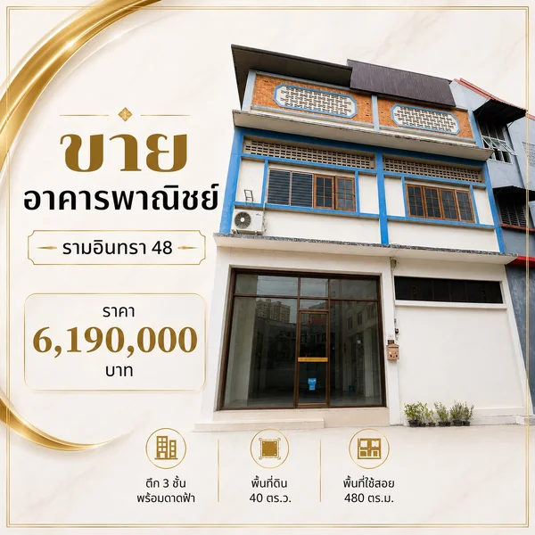 ขายอาคารพาณิชย์ ซฮยรามอินทรา 48 image 1 ขายอาคารพาณิชย์ ซฮยรามอินทรา 48 image 1