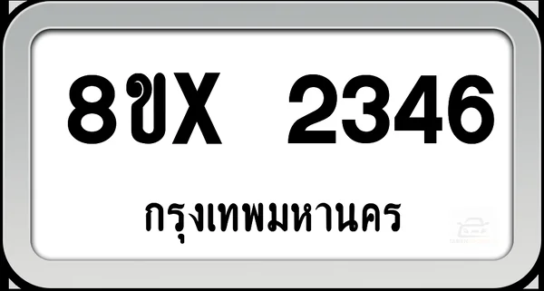 8ขx 2346 ทะเบียนรถ กทม. image 1 8ขx 2346 ทะเบียนรถ กทม. image 1