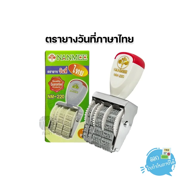 Nanmee ตรายาง วันที่ภาษาไทย เลขอารบิค/เลขไทย ปี 2566 -2577 Nanmee ตรายาง วันที่ภาษาไทย เลขอารบิค/เลขไทย ปี 2566 -2577