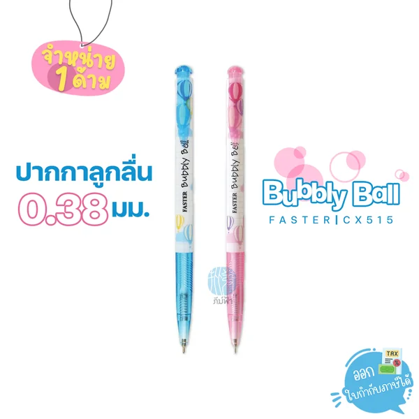 (1 ด้าม) Faster ปากกาลูกลื่น Bubbly ball 0.38มม. รุ่น CX515 สีน้ำเงิน สีดำ และ สีแดง