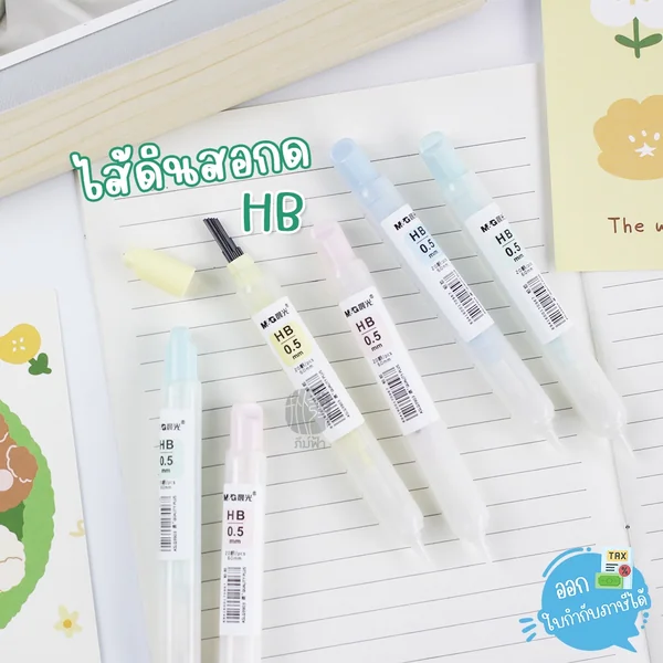 ไส้ดินสอ ไส้ดินสอกด 0.5มม / HB m&g รุ่น Q3903