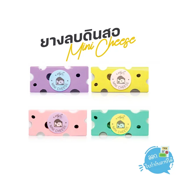 (1ก้อน) ยางลบ ยางลบดินสอ Elfen รุ่น Mini Cheese (1ก้อน) ยางลบ ยางลบดินสอ Elfen รุ่น Mini Cheese