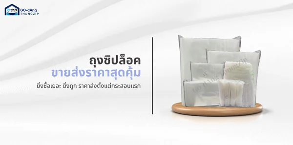 Go-Dang ThungZip จำหน่ายถุงซิปล็อคและซองซิปล็อคแบบใส มีหลายขนาดให้เลือกตั้งแต่ถุงซิปล็อคขนาดเล็กสำหรับบรรจุยา อะไหล่ หรือของชิ้นเล็ก ไปจนถึงถุงซิปล็อคขนาดใหญ่สำหรับเสื้อผ้าและสินค้าทั่วไป รองรับการสั่งซื้อแบบยกกระสอบ เหมาะสำหรับร้านค้า ตัวแทนจำหน่าย และผู้ประกอบการที่ต้องการสั่งซื้อในราคาส่ง สินค้ามีในสต๊อกพร้อมจัดส่ง ช่วยให้ลูกค้าสั่งถุงซิปล็อคได้ตามขนาดและจำนวนที่ต้องการ หากยังไม่แน่ใจว่าควรเลือกขนาดใด สามารถแจ้งประเภทสินค้าและขนาดสิ่งของให้ทีมงานช่วยแนะนำเบื้องต้นได้