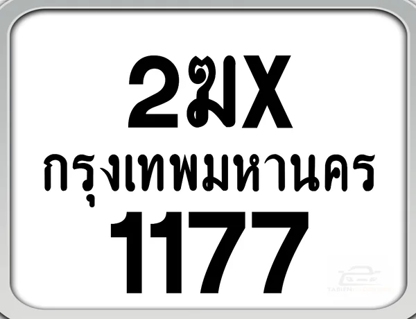 2ฆx 1177 กทม. ทะเบียนมอเตอร์ไซค์ image 1 2ฆx 1177 กทม. ทะเบียนมอเตอร์ไซค์ image 1