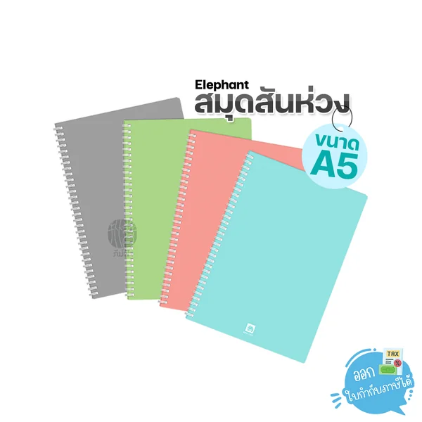 (1เล่ม) Elephant สมุด สมุดสันห่วง ขนาด A5 l 40แผ่น l 70แกรม ปกพลาสติก PP รุ่น WPP-125T (1เล่ม) Elephant สมุด สมุดสันห่วง ขนาด A5 l 40แผ่น l 70แกรม ปกพลาสติก PP รุ่น WPP-125T