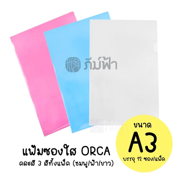 ( ยกแพ็ก ) 12 ซอง แฟ้ม แฟ้มซองใส Orca ขนาด A3 (31.8x43.3ซม.) คละสี ( ยกแพ็ก ) 12 ซอง แฟ้ม แฟ้มซองใส Orca ขนาด A3 (31.8x43.3ซม.) คละสี