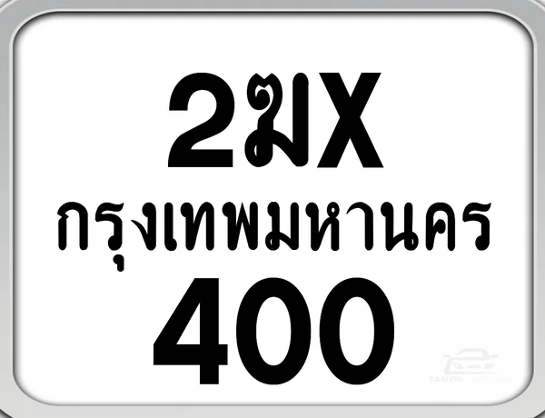 2ฆx 400 กทม. ทะเบียนมอไซด์ เลขสวยจำง่าย image 1 2ฆx 400 กทม. ทะเบียนมอไซด์ เลขสวยจำง่าย image 1