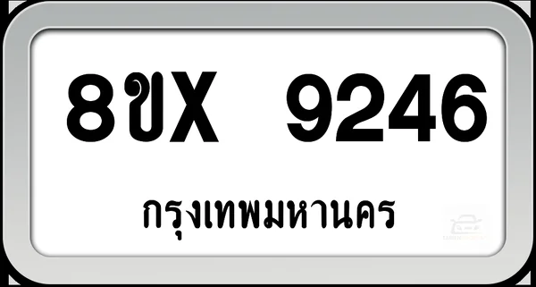 8ขx 9246 ทะเบียนรถ กทม. image 1 8ขx 9246 ทะเบียนรถ กทม. image 1