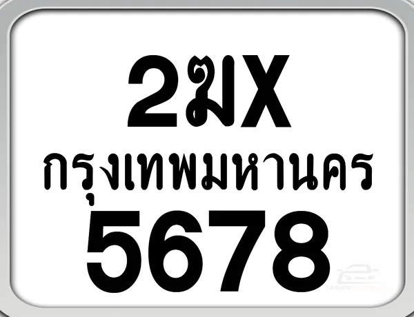 2ฆx 5678 กทม. ทะเบียนมอเตอร์ไซค์ image 1 2ฆx 5678 กทม. ทะเบียนมอเตอร์ไซค์ image 1